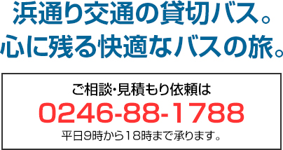 浜通り交通の貸切バス。心に残る快適なバスの旅。