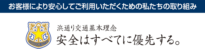 お客様により安心してご利用いただくための私たちの取り組み  浜通り交通基本理念 安全はすべてに優先する。