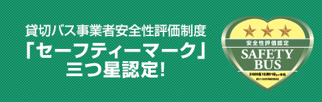 貸切バス事業者安全性評価制度 「セーフティーマーク」三つ星認定！